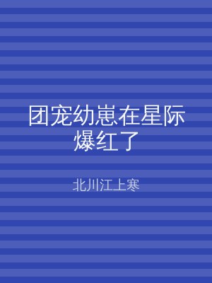 团宠幼崽在星际爆红了