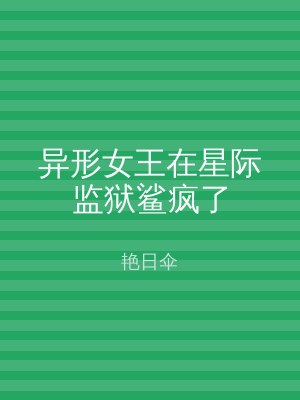 异形女王在星际监狱鲨疯了