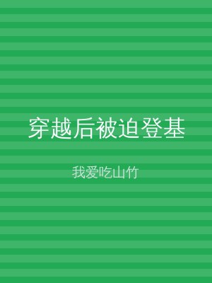 穿越后被迫登基
