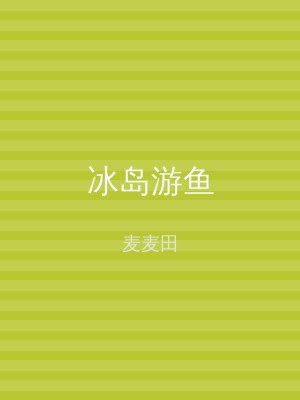 冰岛游鱼