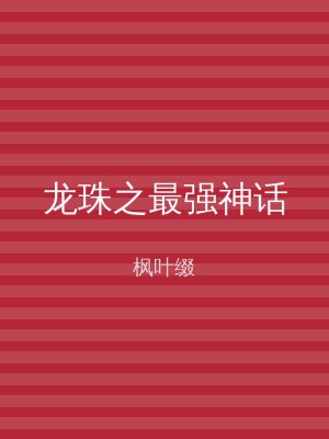 龙珠之最强神话