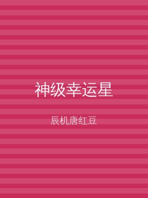 神级幸运星