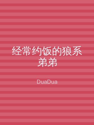 经常约饭的狼系弟弟