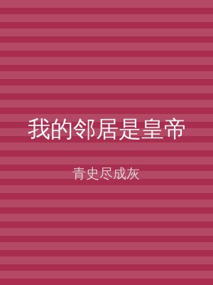 我的邻居是皇帝