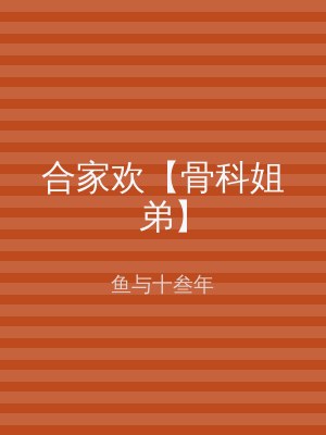 合家欢【骨科姐弟】