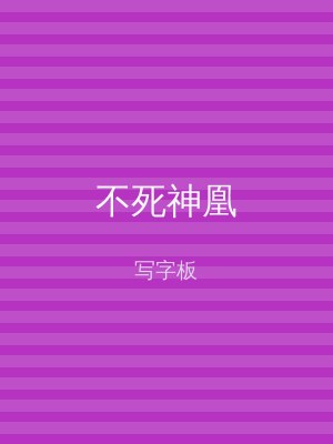 不死神凰