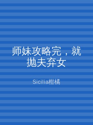 师妹攻略完，就抛夫弃女