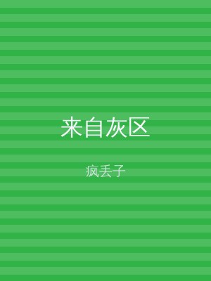 来自灰区