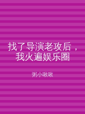 找了导演老攻后，我火遍娱乐圈