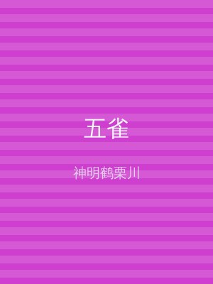 五雀