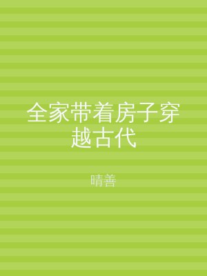 全家带着房子穿越古代