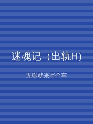 迷魂记（出轨H）