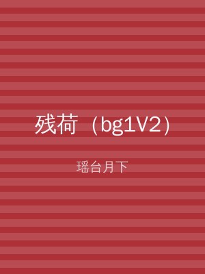残荷（bg1V2）
