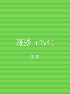 潮沙（1v1）