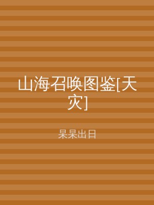 山海召唤图鉴[天灾]