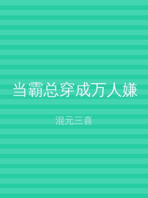 当霸总穿成万人嫌