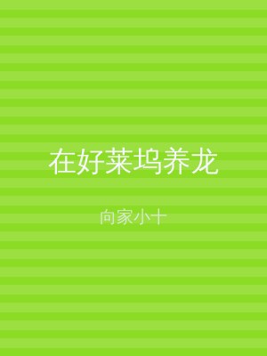 在好莱坞养龙