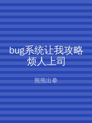 bug系统让我攻略烦人上司