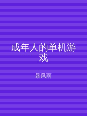 成年人的单机游戏