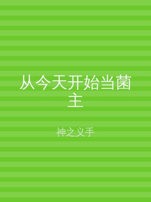 从今天开始当菌主