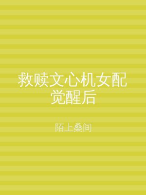 救赎文心机女配觉醒后