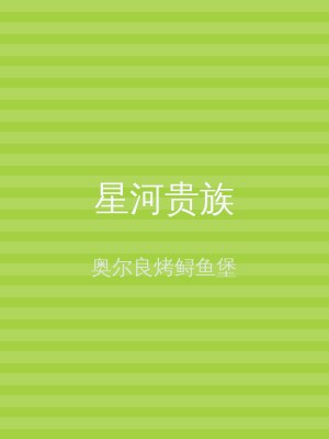 星河贵族