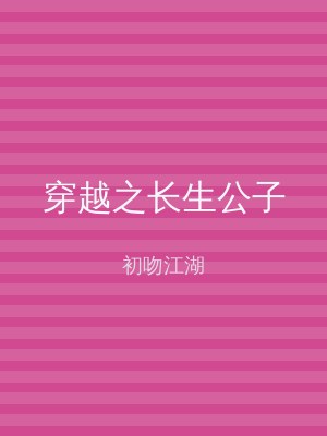 穿越之长生公子