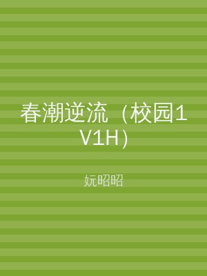 春潮逆流（校园1V1H）