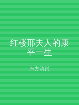 红楼邢夫人的康平一生