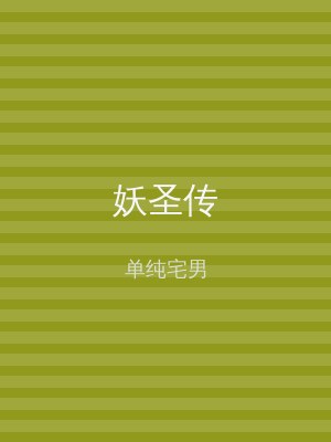 妖圣传