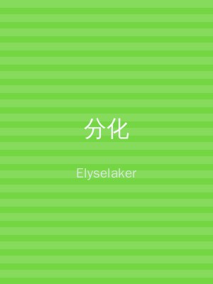 分化
