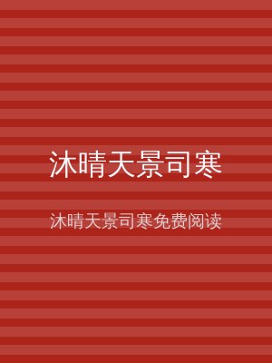 沐晴天景司寒