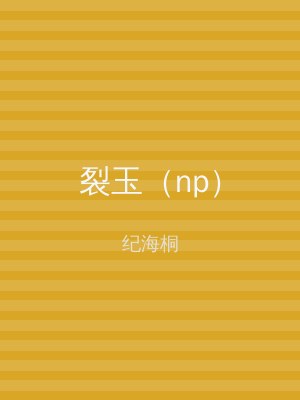 裂玉（np）