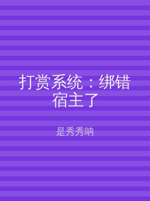 打赏系统：绑错宿主了