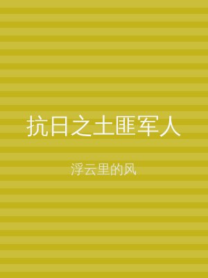 抗日之土匪军人