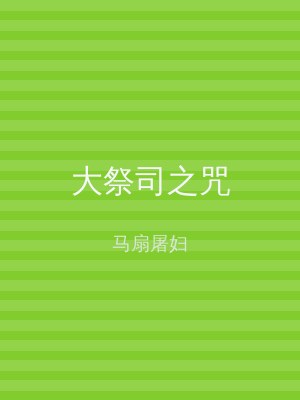 大祭司之咒