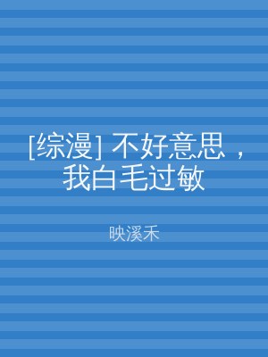 [综漫] 不好意思，我白毛过敏