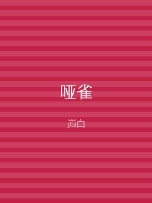 哑雀