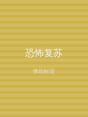 恐怖复苏