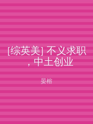 [综英美] 不义求职，中土创业