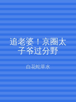追老婆！京圈太子爷过分野
