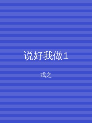说好我做1