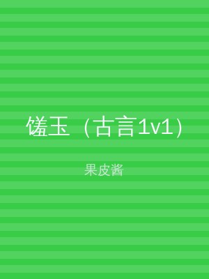 馐玉（古言1v1）
