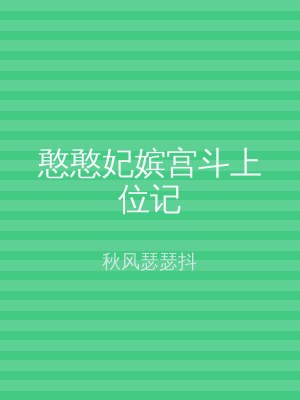 憨憨妃嫔宫斗上位记
