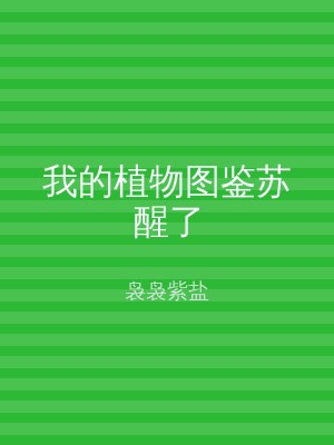 我的植物图鉴苏醒了