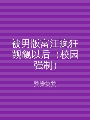 被男版富江疯狂觊觎以后（校园强制）