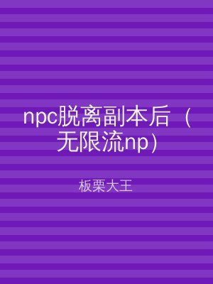 npc脱离副本后（无限流np）