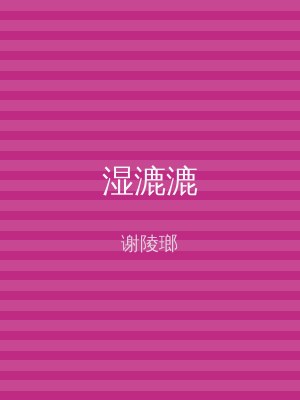 湿漉漉