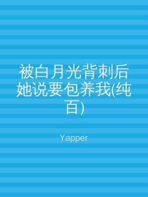 被白月光背刺后她说要包养我(纯百)