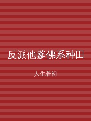 反派他爹佛系种田